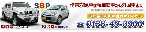 ƑΏێԂ͌yԂOԂ܂ Our factory will work from compact cars to foreign cars. Cyɂ₢킹 0138-49-3900