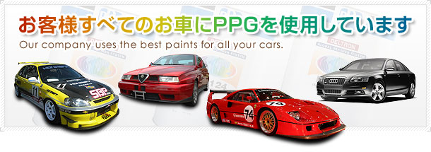 qlׂĂ̂ԂPPGgpĂ܂ Our company uses the best paints for all your cars.